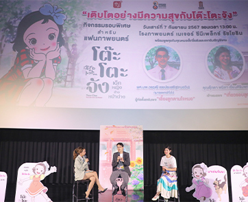 ฉายแสงฯ จัดกิจกรรมทอล์ก “เติบโตอย่างมีความสุขกับโต๊ะโตะจัง” พร้อมเปิดรอบชวนซึ้ง เรียกน้ำตาผู้ชม ก่อนฉายจริง Totto-Chan: The Little Girl at the Window